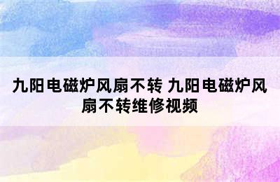 九阳电磁炉风扇不转 九阳电磁炉风扇不转维修视频